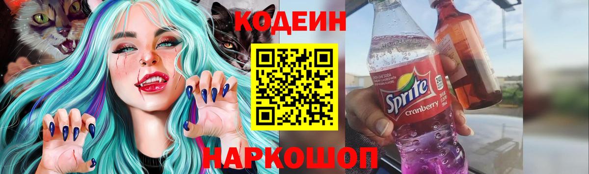 Кировск  Кодеиновый сироп Lean Purple Drank  Кодеиновый сироп Lean Purple Drank  Вход с VPN 